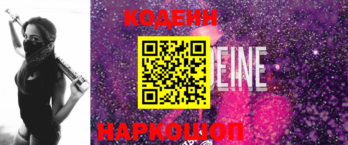 Codein Purple Drank  Кодеиновый сироп Lean напиток Lean (лин)  наркота  Вход с VPN  Нововоронеж 