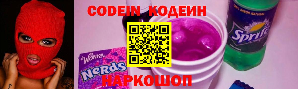 Кодеиновый сироп Lean Purple Drank Нововоронеж
